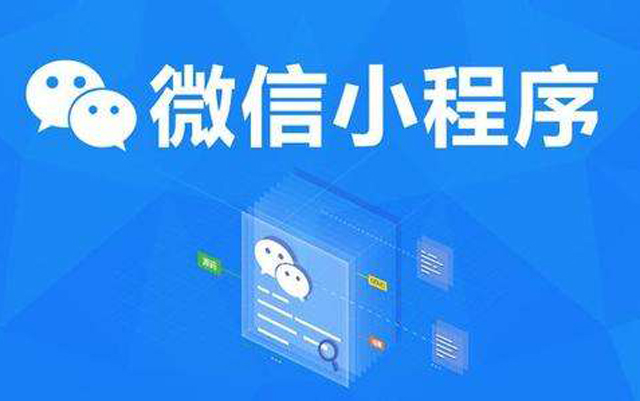 沈陽網(wǎng)絡公司：2020微信小程序經(jīng)營工具再升級、商業(yè)閉環(huán)提速、生態(tài)更加開放