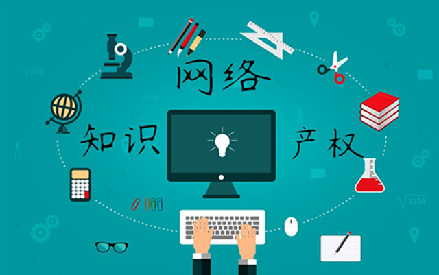 沈陽網(wǎng)絡(luò)公司：網(wǎng)絡(luò)侵權(quán)怎么處理？