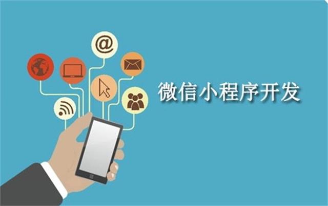 沈陽微信小程序開發(fā)為什么這么火？它可以做些什么呢？