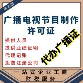 上海申请广播电视节目制作经营许可证的详细材料价格