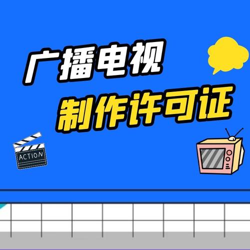 上海广播电视节目制作经营许可证最新办理规定